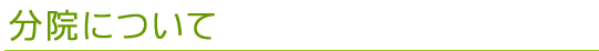 分院について