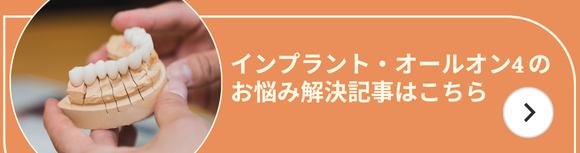 インプラント・オールオン4のお悩み解決記事はこちら